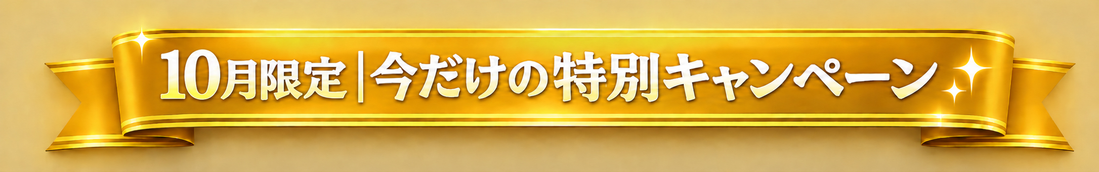 7月限定｜今だけの特別キャンペーン